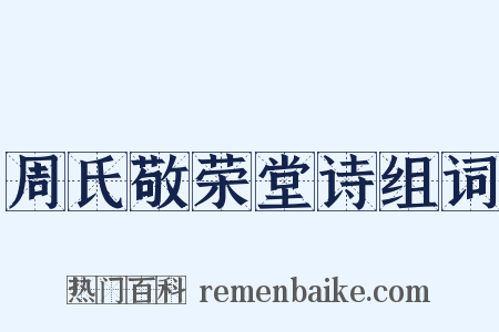 周氏敬荣堂诗组词是什么意思的图片